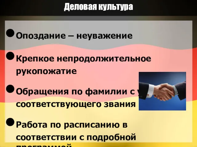 Деловая культура Опоздание – неуважение Крепкое непродолжительное рукопожатие Обращения по