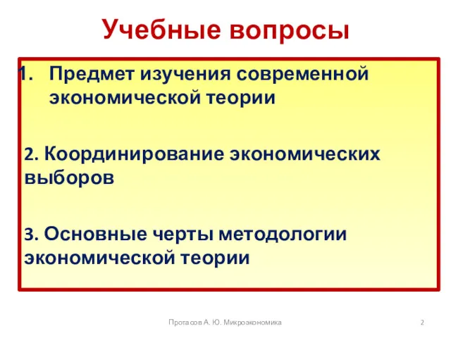 Учебные вопросы Предмет изучения современной экономической теории 2. Координирование экономических