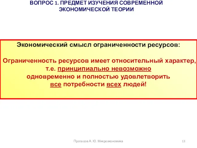 ВОПРОС 1. ПРЕДМЕТ ИЗУЧЕНИЯ СОВРЕМЕННОЙ ЭКОНОМИЧЕСКОЙ ТЕОРИИ Протасов А. Ю.