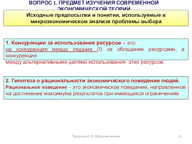 ВОПРОС 1. ПРЕДМЕТ ИЗУЧЕНИЯ СОВРЕМЕННОЙ ЭКОНОМИЧЕСКОЙ ТЕОРИИ Протасов А. Ю.