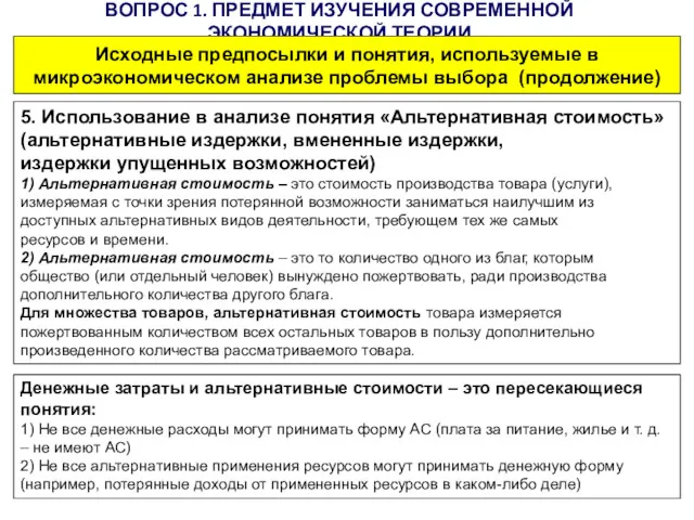 ВОПРОС 1. ПРЕДМЕТ ИЗУЧЕНИЯ СОВРЕМЕННОЙ ЭКОНОМИЧЕСКОЙ ТЕОРИИ Протасов А. Ю.