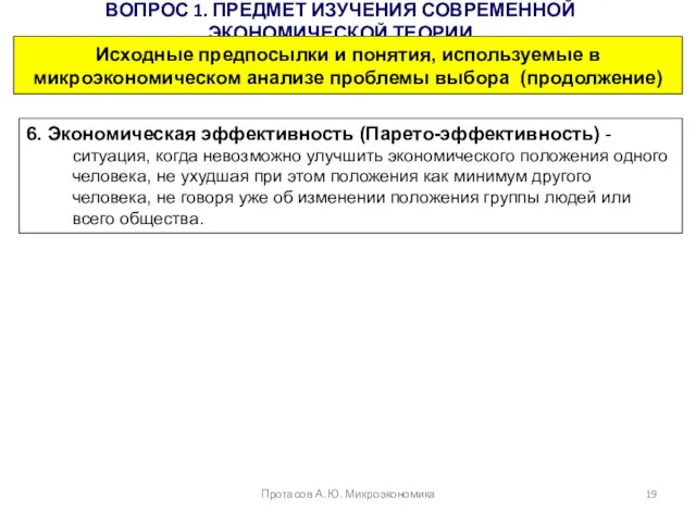 ВОПРОС 1. ПРЕДМЕТ ИЗУЧЕНИЯ СОВРЕМЕННОЙ ЭКОНОМИЧЕСКОЙ ТЕОРИИ Протасов А. Ю.