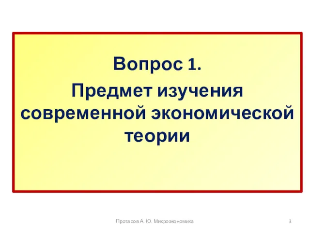 Вопрос 1. Предмет изучения современной экономической теории Протасов А. Ю. Микроэкономика