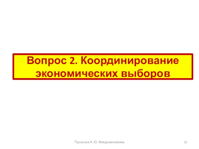 Вопрос 2. Координирование экономических выборов Протасов А. Ю. Микроэкономика