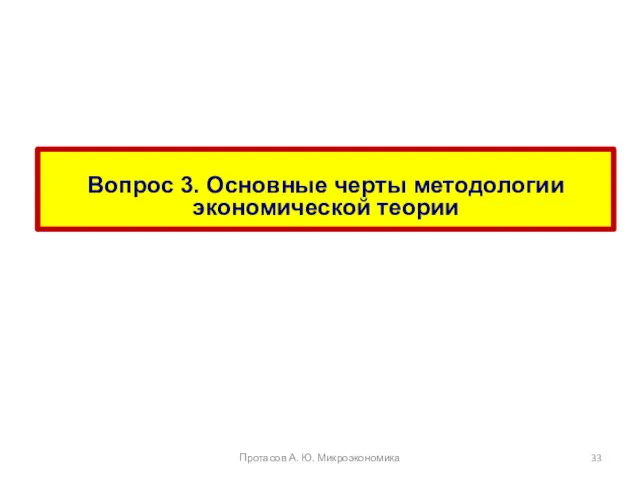 Протасов А. Ю. Микроэкономика Вопрос 3. Основные черты методологии экономической теории