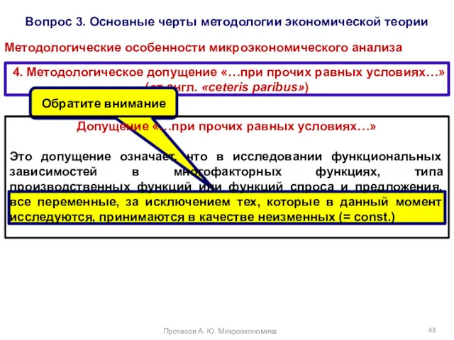 Вопрос 3. Основные черты методологии экономической теории Методологические особенности микроэкономического