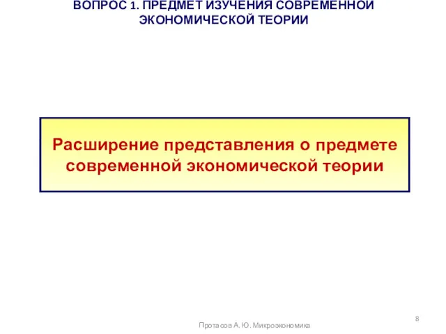 ВОПРОС 1. ПРЕДМЕТ ИЗУЧЕНИЯ СОВРЕМЕННОЙ ЭКОНОМИЧЕСКОЙ ТЕОРИИ Протасов А. Ю.