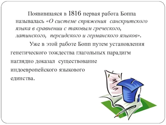 Появившаяся в 1816 первая работа Боппа называлась «О системе спряжения