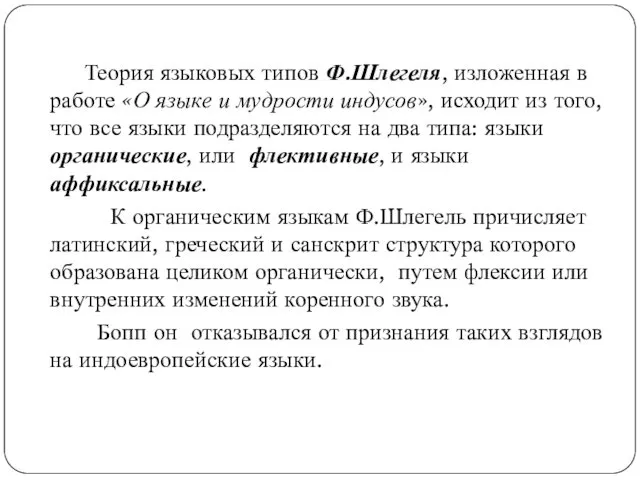 Теория языковых типов Ф.Шлегеля, изложенная в работе «О языке и