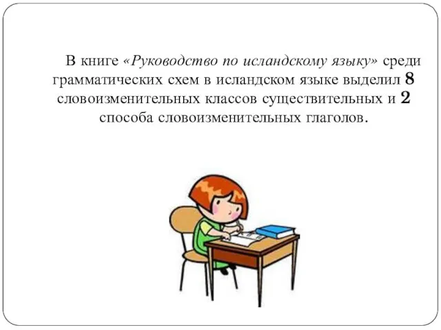 В книге «Руководство по исландскому языку» среди грамматических схем в