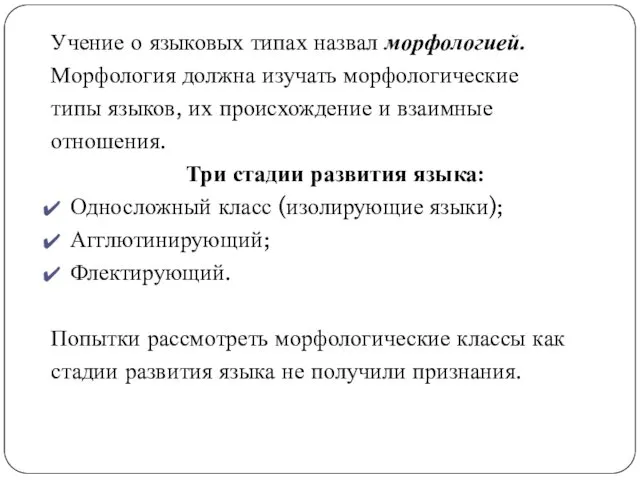 Учение о языковых типах назвал морфологией. Морфология должна изучать морфологические