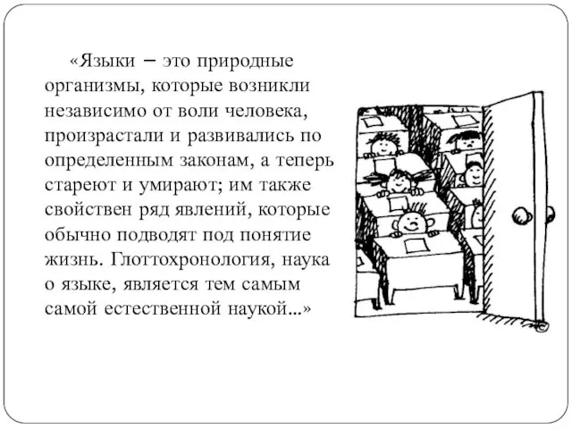 «Языки – это природные организмы, которые возникли независимо от воли