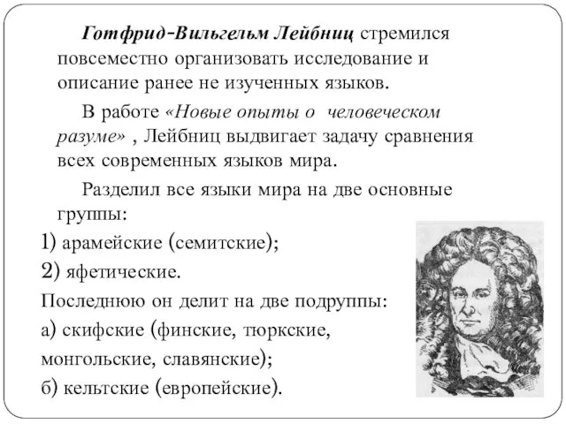 Готфрид-Вильгельм Лейбниц стремился повсеместно организовать исследование и описание ранее не