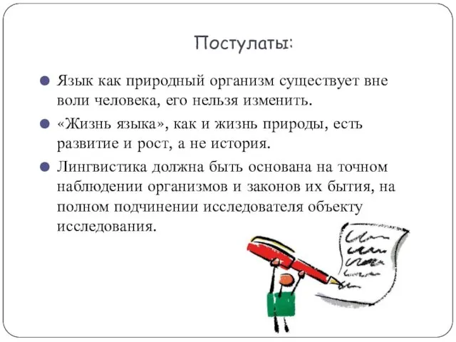 Постулаты: Язык как природный организм существует вне воли человека, его