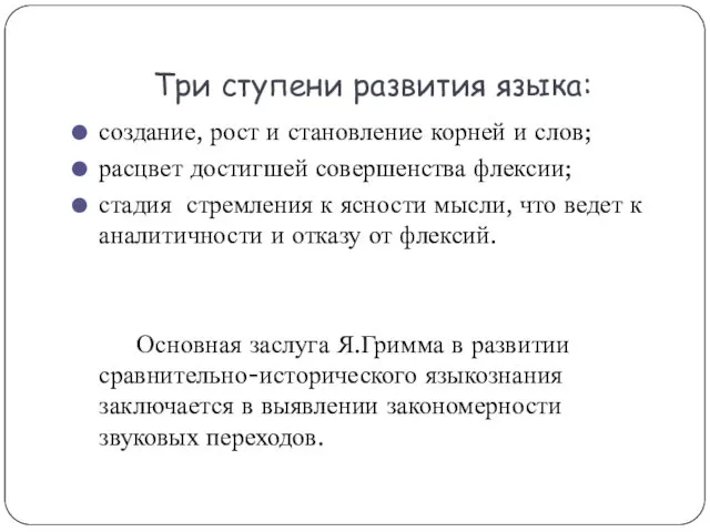 Три ступени развития языка: создание, рост и становление корней и