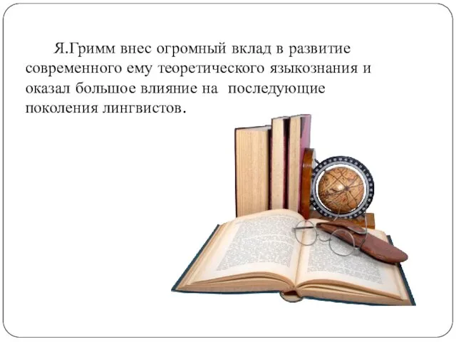 Я.Гримм внес огромный вклад в развитие современного ему теоретического языкознания