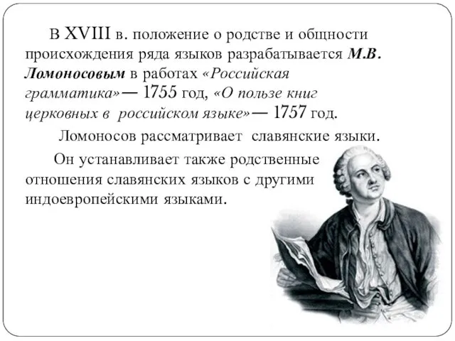 В XVIII в. положение о родстве и общности происхождения ряда