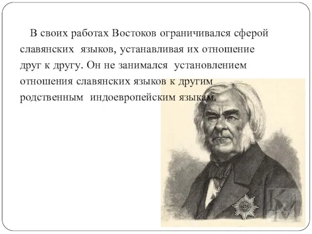 В своих работах Востоков ограничивался сферой славянских языков, устанавливая их