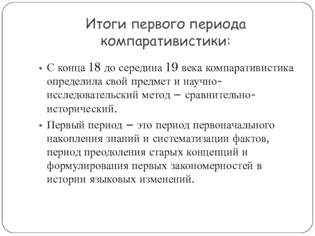 Итоги первого периода компаративистики: С конца 18 до середина 19