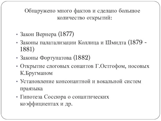 Обнаружено много фактов и сделано большое количество открытий: Закон Вернера