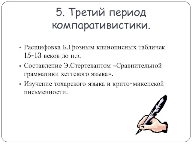 5. Третий период компаративистики. Расшифовка Б.Грозным клинописных табличек 15-13 веков