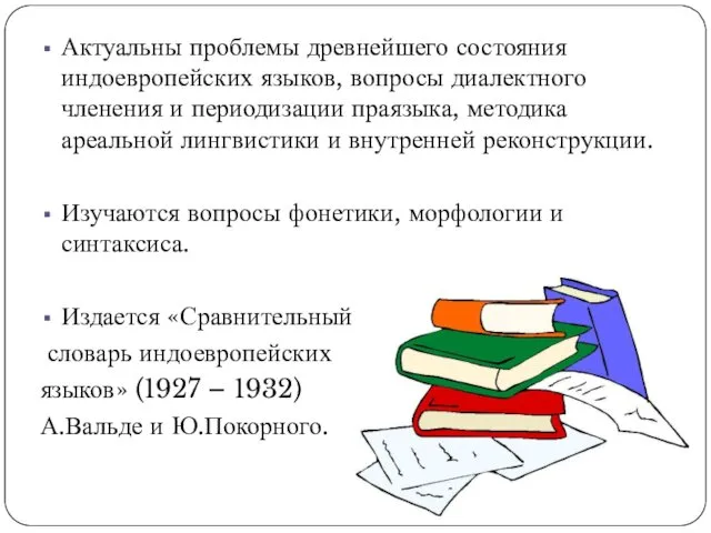 Актуальны проблемы древнейшего состояния индоевропейских языков, вопросы диалектного членения и