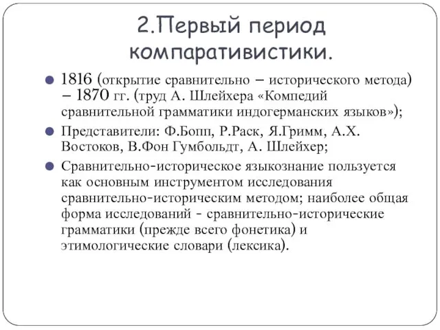 2.Первый период компаративистики. 1816 (открытие сравнительно – исторического метода) –