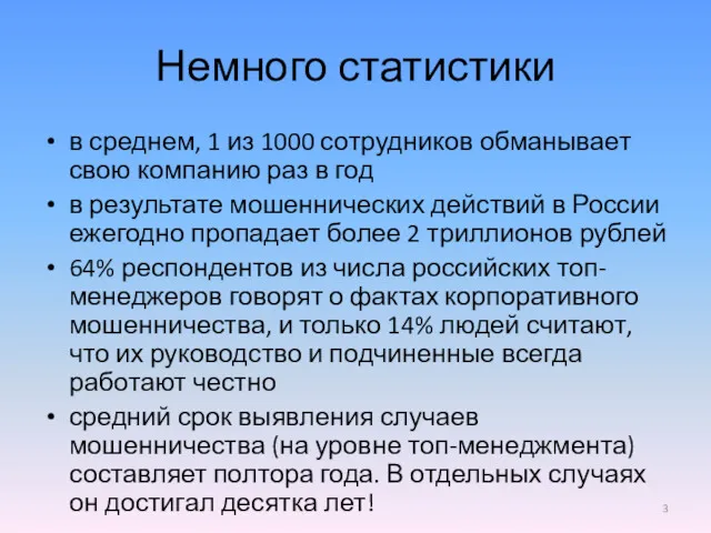 Немного статистики в среднем, 1 из 1000 сотрудников обманывает свою