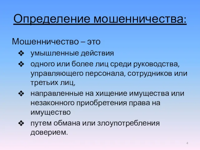 Определение мошенничества: Мошенничество – это умышленные действия одного или более