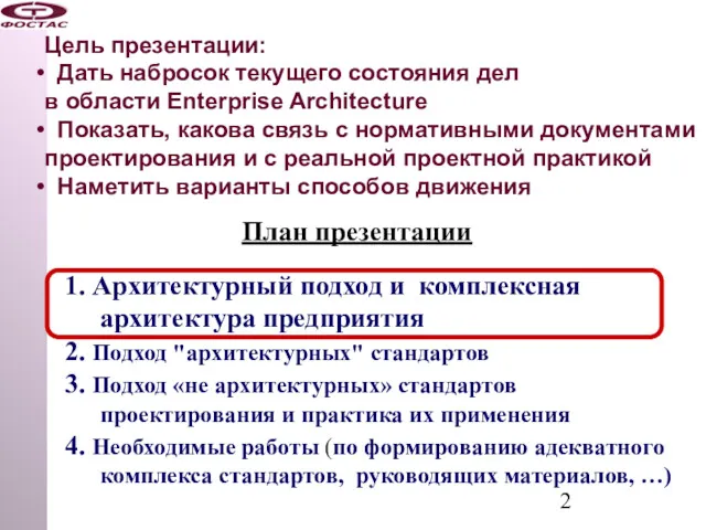 План презентации 1. Архитектурный подход и комплексная архитектура предприятия 2.