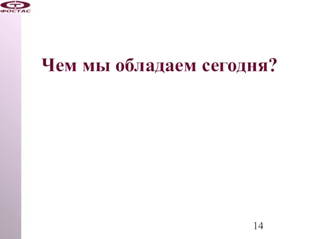 Чем мы обладаем сегодня?