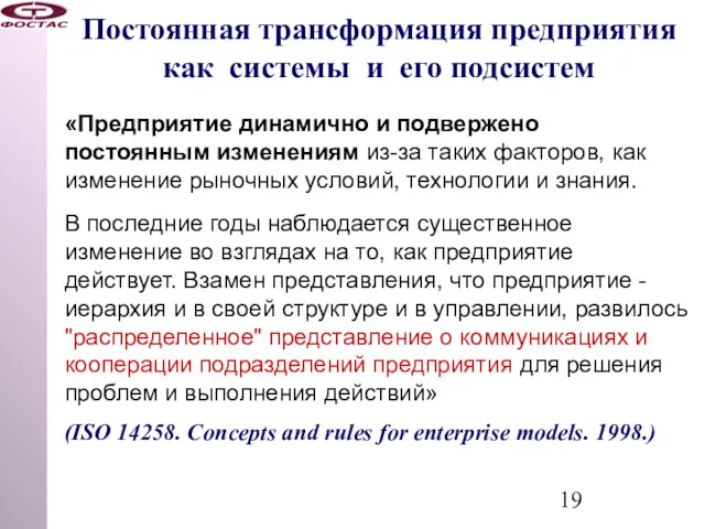 Постоянная трансформация предприятия как системы и его подсистем «Предприятие динамично