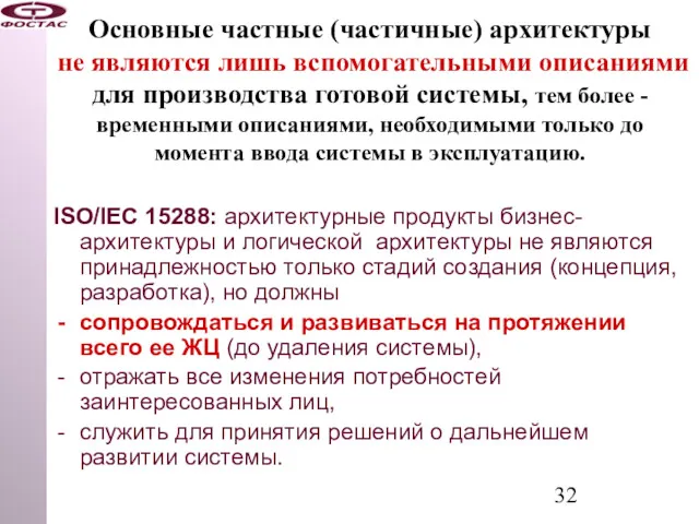 Основные частные (частичные) архитектуры не являются лишь вспомогательными описаниями для