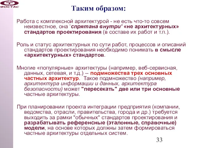 Таким образом: Работа с комплексной архитектурой - не есть что-то