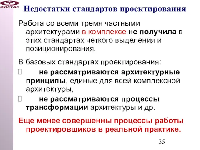 Недостатки стандартов проектирования Работа со всеми тремя частными архитектурами в