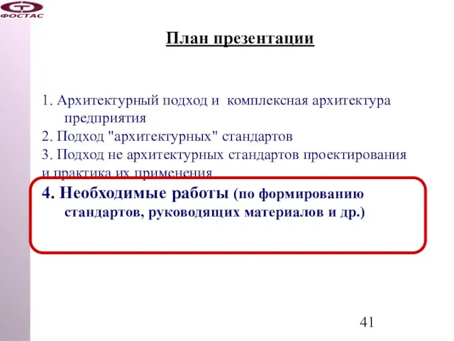 План презентации 1. Архитектурный подход и комплексная архитектура предприятия 2.