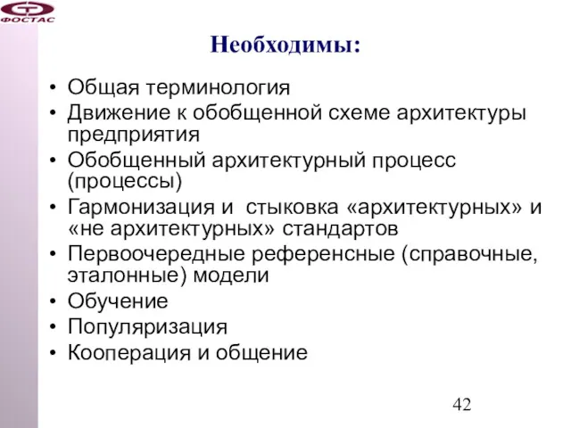 Необходимы: Общая терминология Движение к обобщенной схеме архитектуры предприятия Обобщенный