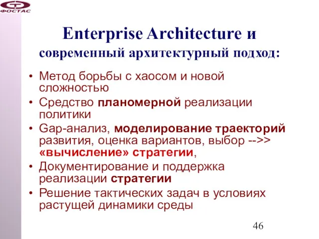 Enterprise Architecture и современный архитектурный подход: Метод борьбы с хаосом