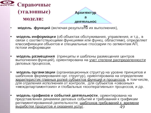 Справочные (эталонные) модели: Архитектура деятельности модель функций (включая результаты их