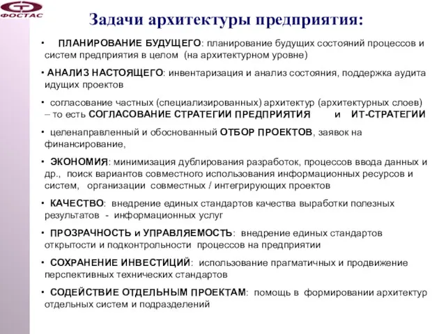 Задачи архитектуры предприятия: ПЛАНИРОВАНИЕ БУДУЩЕГО: планирование будущих состояний процессов и