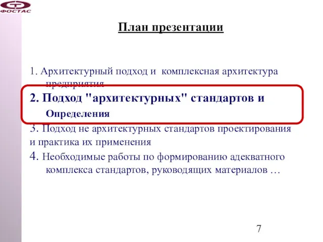 План презентации 1. Архитектурный подход и комплексная архитектура предприятия 2.