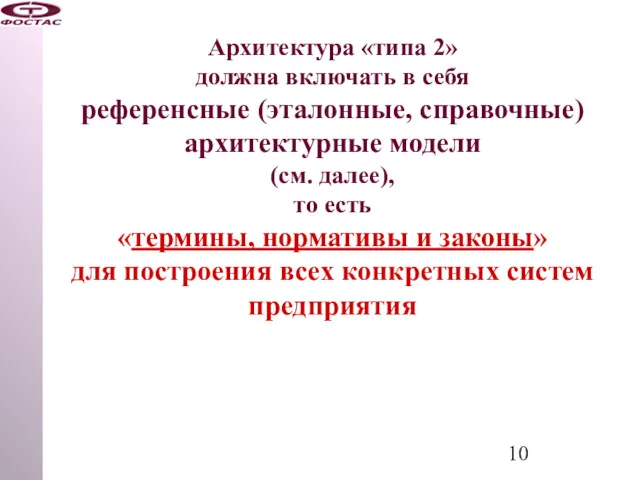 Архитектура «типа 2» должна включать в себя референсные (эталонные, справочные)