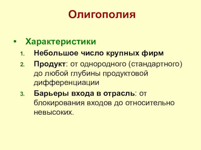 Олигополия Характеристики Небольшое число крупных фирм Продукт: от однородного (стандартного)