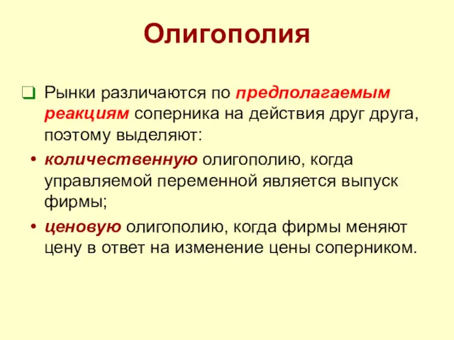 Олигополия Рынки различаются по предполагаемым реакциям соперника на действия друг