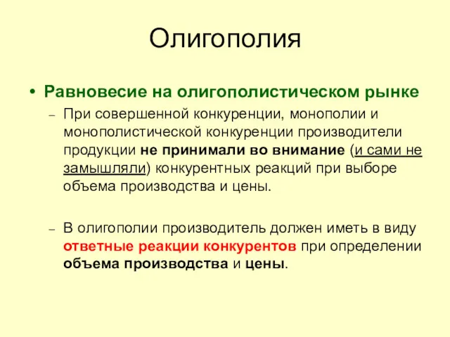 Олигополия Равновесие на олигополистическом рынке При совершенной конкуренции, монополии и