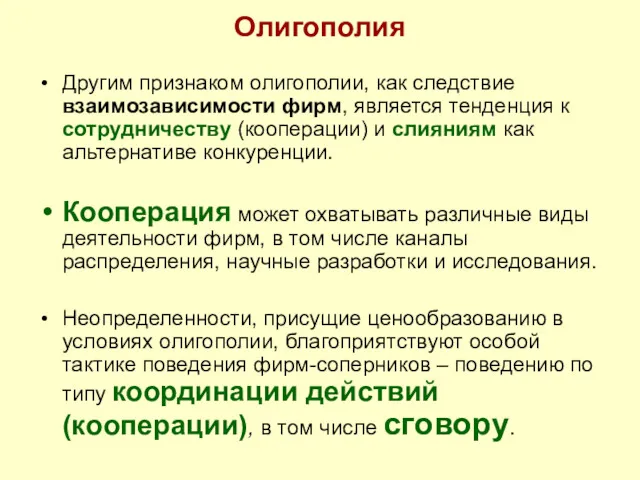 Олигополия Другим признаком олигополии, как следствие взаимозависимости фирм, является тенденция