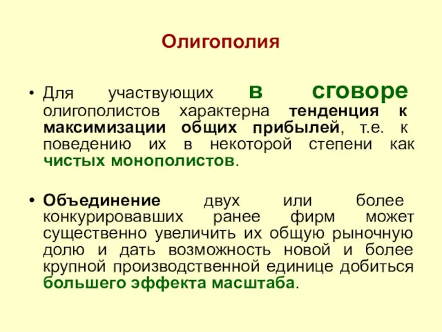 Олигополия Для участвующих в сговоре олигополистов характерна тенденция к максимизации