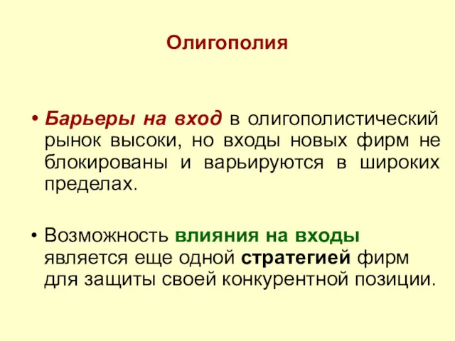 Олигополия Барьеры на вход в олигополистический рынок высоки, но входы