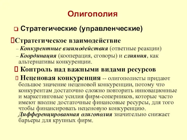 Олигополия Стратегические (управленческие) Стратегическое взаимодействие Конкурентные взаимодействия (ответные реакции) Координация