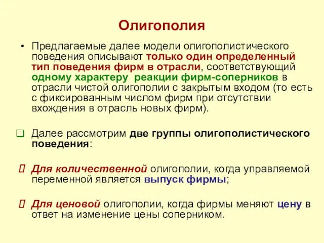 Олигополия Предлагаемые далее модели олигополистического поведения описывают только один определенный